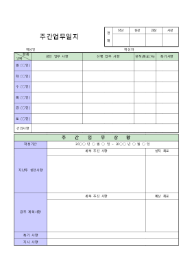 주간업무일지 주간업무일지